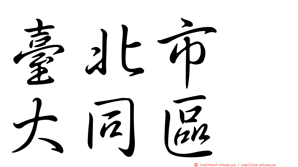 臺北市　大同區